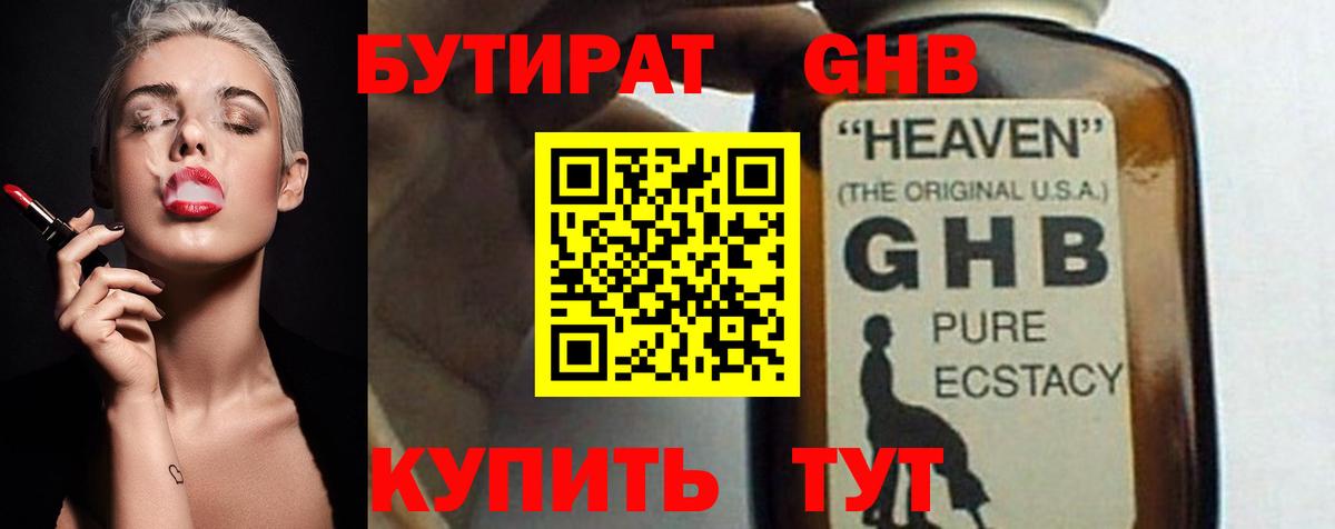 Бутират GHB Ступино